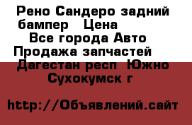 Рено Сандеро задний бампер › Цена ­ 3 000 - Все города Авто » Продажа запчастей   . Дагестан респ.,Южно-Сухокумск г.